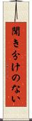 聞き分けのない Scroll