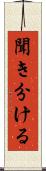 聞き分ける Scroll