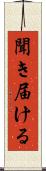 聞き届ける Scroll