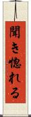 聞き惚れる Scroll