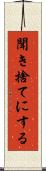 聞き捨てにする Scroll