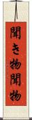 聞き物 Scroll