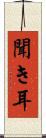 聞き耳 Scroll