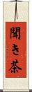 聞き茶 Scroll
