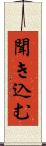 聞き込む Scroll