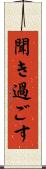 聞き過ごす Scroll