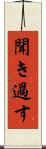 聞き過す Scroll