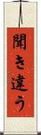 聞き違う Scroll