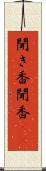 聞き香 Scroll