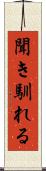 聞き馴れる Scroll