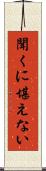 聞くに堪えない Scroll