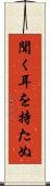 聞く耳を持たぬ Scroll