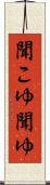 聞こゆ Scroll