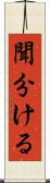 聞分ける Scroll
