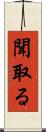 聞取る Scroll