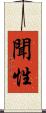 聞性 Scroll