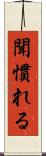 聞慣れる Scroll