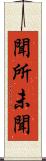 聞所未聞 Scroll