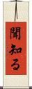 聞知る Scroll