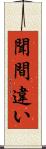 聞間違い Scroll