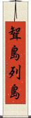 聟島列島 Scroll