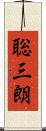 聡三朗 Scroll