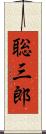 聡三郎 Scroll