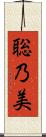聡乃美 Scroll