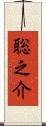 聡之介 Scroll