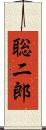 聡二郎 Scroll