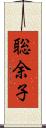 聡余子 Scroll