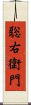 聡右衛門 Scroll