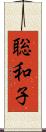聡和子 Scroll