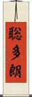 聡多朗 Scroll