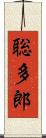 聡多郎 Scroll