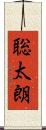 聡太朗 Scroll