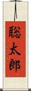 聡太郎 Scroll