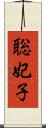 聡妃子 Scroll