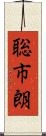 聡市朗 Scroll