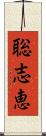 聡志恵 Scroll