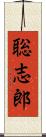聡志郎 Scroll