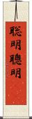 聡明 Scroll