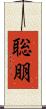 聡朋 Scroll