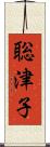 聡津子 Scroll