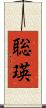 聡瑛 Scroll