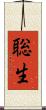 聡生 Scroll