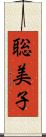 聡美子 Scroll