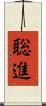 聡進 Scroll