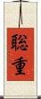 聡重 Scroll