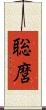 聡麿 Scroll